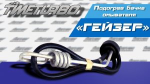 Подогрев бачка омывателя «ГЕЙЗЕР» для ВАЗ 2110-2112 | timeturbo.ru