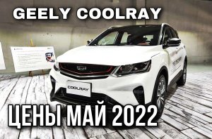 Цены GEELY Coolray май 2022