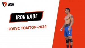 IRON БЛОГ| ТОҔУС ТОМТОР-2024⚔️