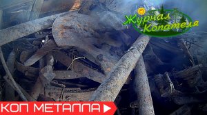 ОТКУДА ТУТ СТОЛЬКО МЕТАЛЛА? ПЕРВЫЙ КОП 2021 В ЖАРУ! Коп металлолома!