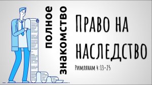 "Право на наследство" - Римлянам 4:13-25. Дмитрий Герасимович