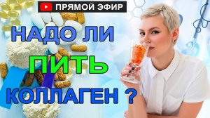 Коллаген. Надо ли пить? Какой? Есть ли польза? Гинеколог Екатерина Волкова