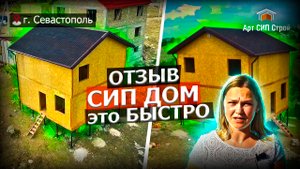 Строительство каркасного дома из СИП панелей в Севастополе