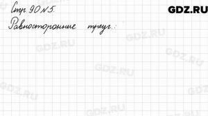 Стр. 90 № 5 - Математика 3 класс 2 часть Моро