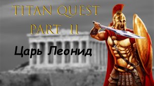 Titan Quest: #2 - Царь Леонид