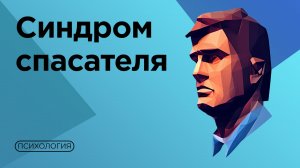 Почему ОПАСНО ВСЕХ СПАСАТЬ?