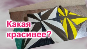 Подушки подружкам (174)/Какая красивее?