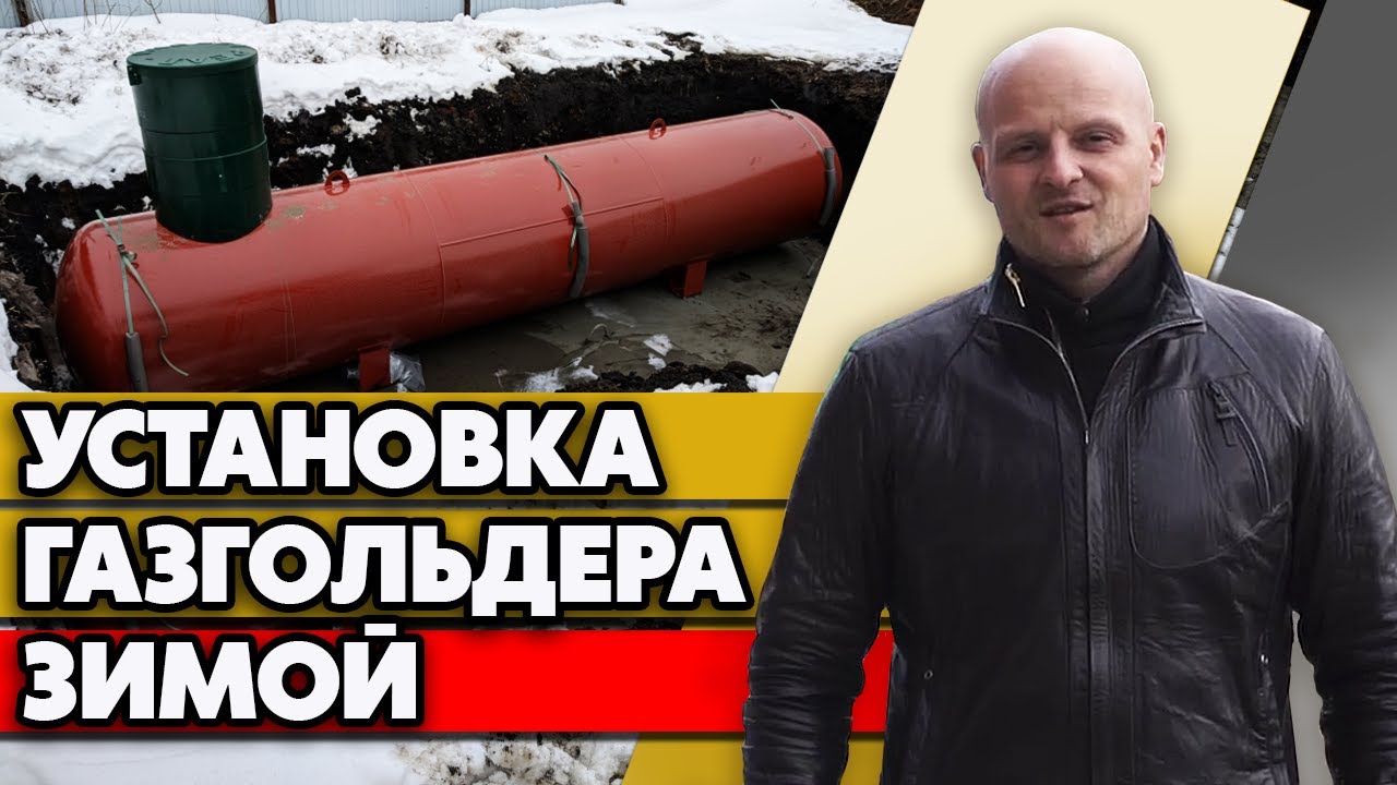 Почему выгодна установка газгольдера зимой? | Установка газгольдера в зимний период