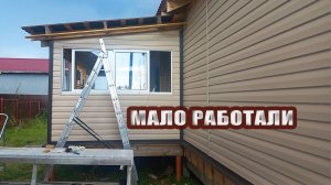 Много ездили, мало работали. У нас новый замок. Битва неизвестных и снова сайдинг