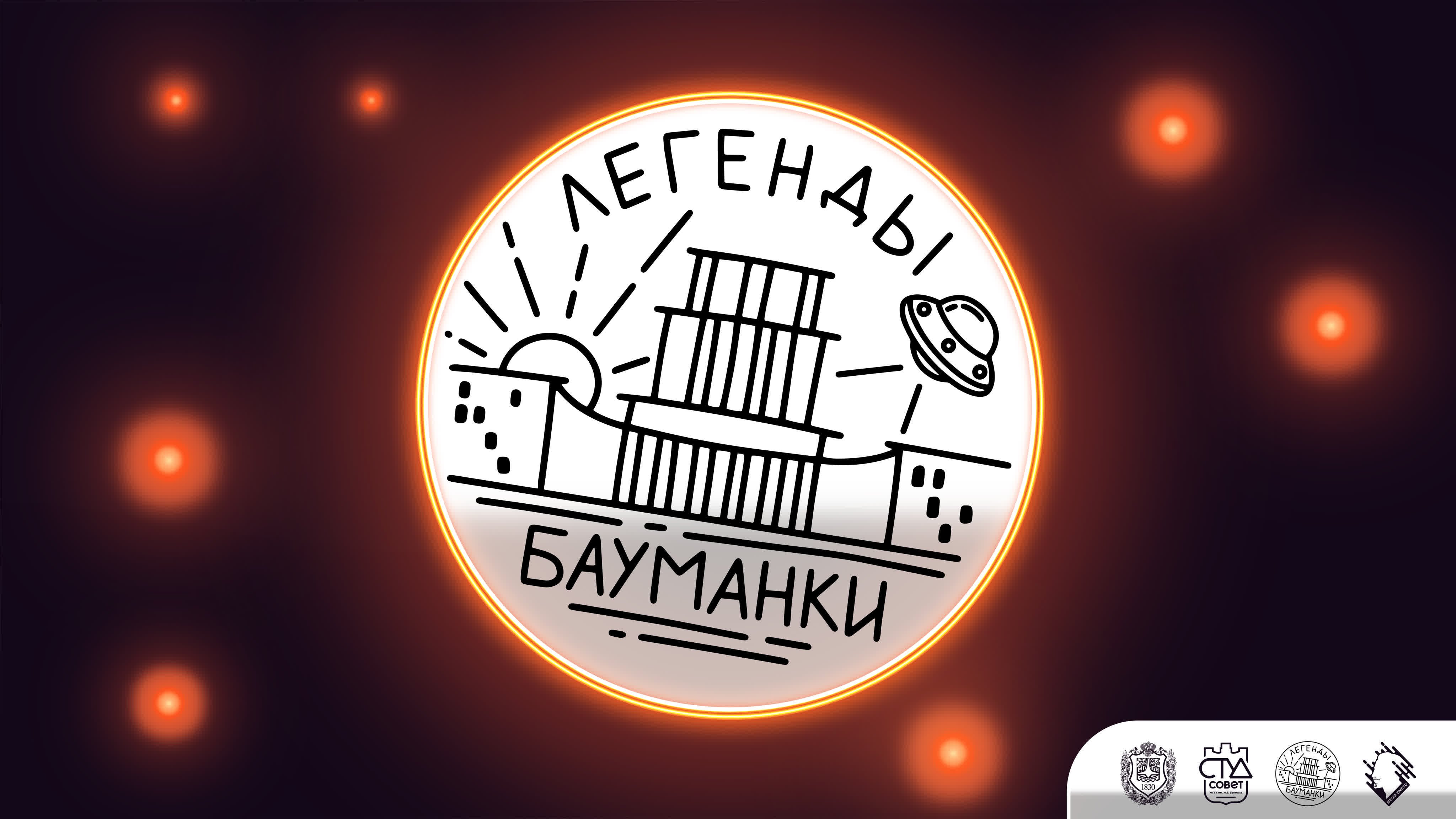 Трейлер Легенды Бауманки 2022 - Студенческий совет МГТУ им. Н.Э. Баумана