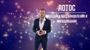 Лотос методика восстановления и наращивания