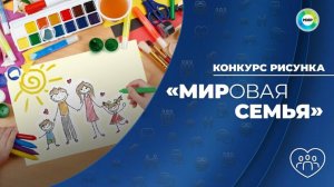 «МИРовая семья»: как принять участие в конкурсе рисунков о самом близком и дорогом?