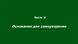Самоукорение и самоедство. В чём разница?
Часть 4. Основание для самоукорения.