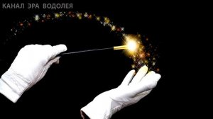 Как исполняется то, о чем мы думаем? Механизм исполнения желаний!