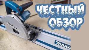 Погружная пила Makita SP6000 / Обзор и личное мнение