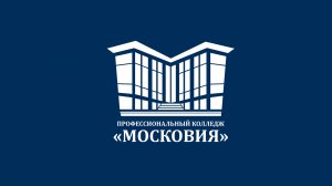 Профессиональный колледж Московия
