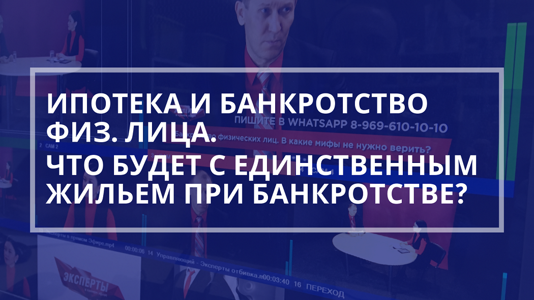 Банкротство с единственным ипотечным жильем. Единственное жилье банкрота. Ипотека при банкротстве физического лица единственное жилье. Ипотека при банкротстве физического лица единственное жилье. Единственное жилье при банкротстве физического лица.