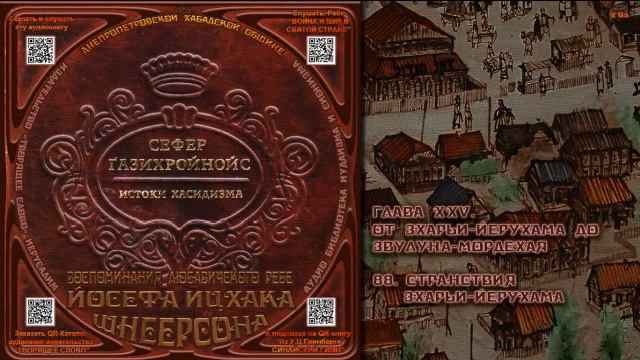 88. Странствия Зхарьи Йерухама \ Рабби Йосеф Ицхак Шнеерсон «СЕФЕР ЃАЗИХРОЙНОЙС» Аудиокнига смотреть онлайн