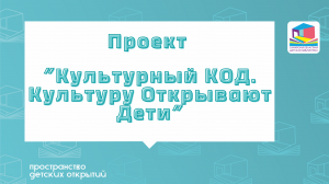 Проект "Культурный КОД. Культуру Открывают Дети" Выпуск 7 Сергиевск