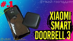 Умный дверной видео звонок Xiaomi Smart Doorbell 3 первый взгляд (#часть1) unboxing