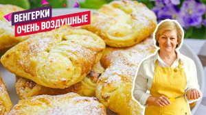 Быстро, вкусно, недорого! Вкуснейшие Венгерки с творогом из слоеного теста