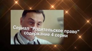 Родительское право сериал Содержание с 1 по 8 серии. Анонс новых серий