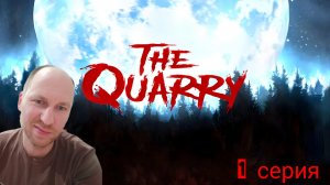 The Quarry/прохождение/1 серия