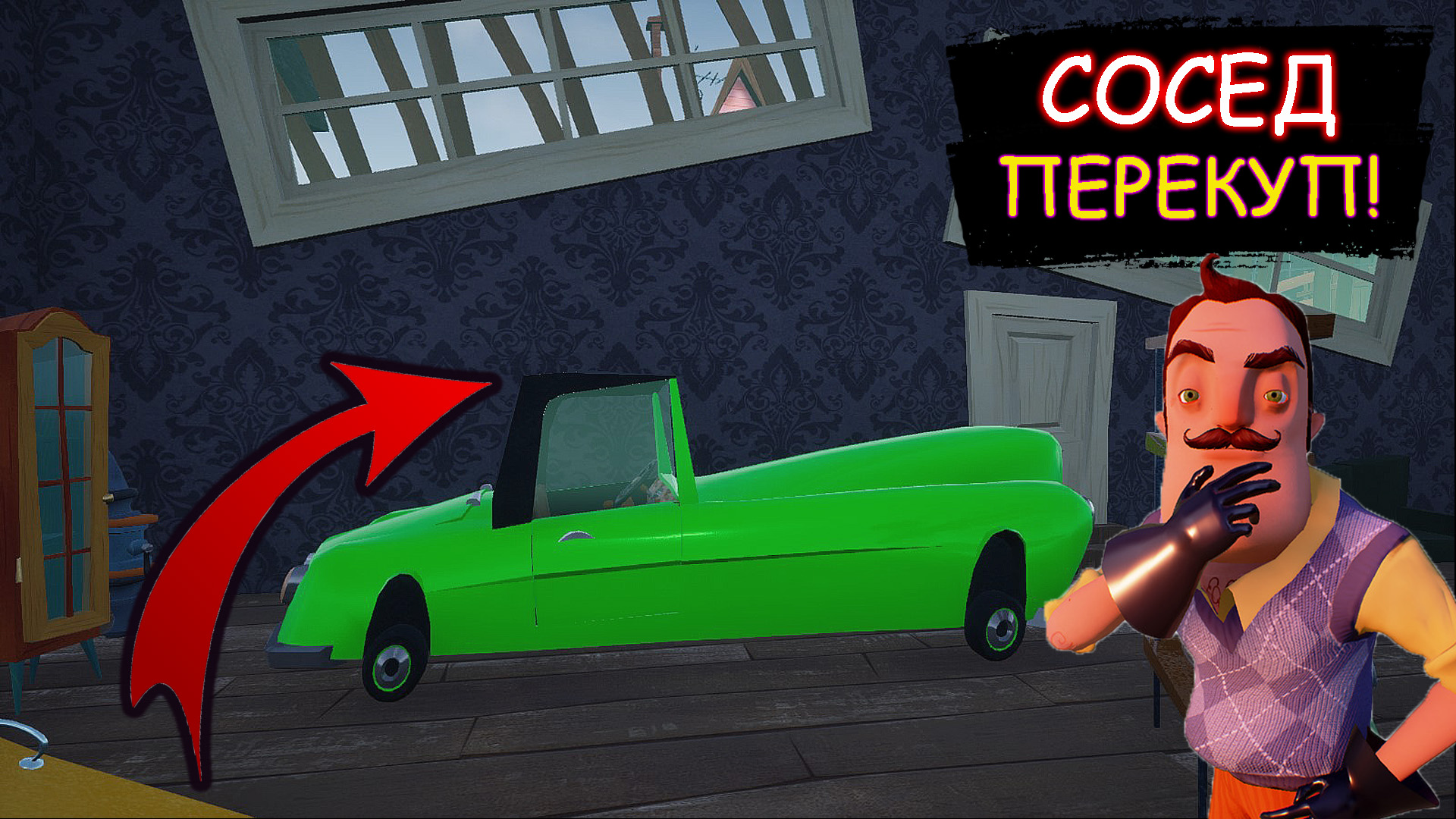 леха сосед. шоу хриплых привет сосед майнкрафт. привет сосед игра сосед. привет сосед раскраска. леха сосед.
