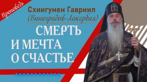Смерть и мечта о счастье. Проповедь отца Гавриила. Кавказский скит