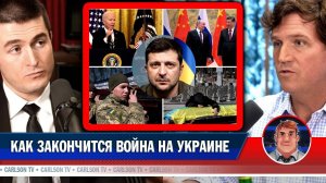 Как закончится война на Украине [Лекс Фридман на русском]