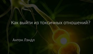 Как выйти из токсичных отношений?