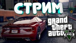 ???Сибирский Стрим Гоняем в GTAV Onnine???#GTAVonline