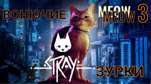Stray #3 прохождениt игры. Симулятор кота.? Миссия приёмопередатчик. Вонючие ЗУРКИ ? !!!!