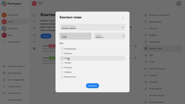 Создание и работа с контент планом в Postmypost смотреть онлайн