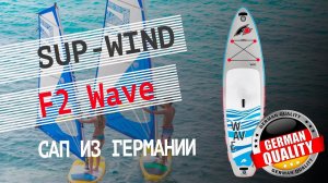Надувная SUP Wind доска F2 Wаve WS (Wind Surf). Распаковка, впечатления, обзор комплекта.