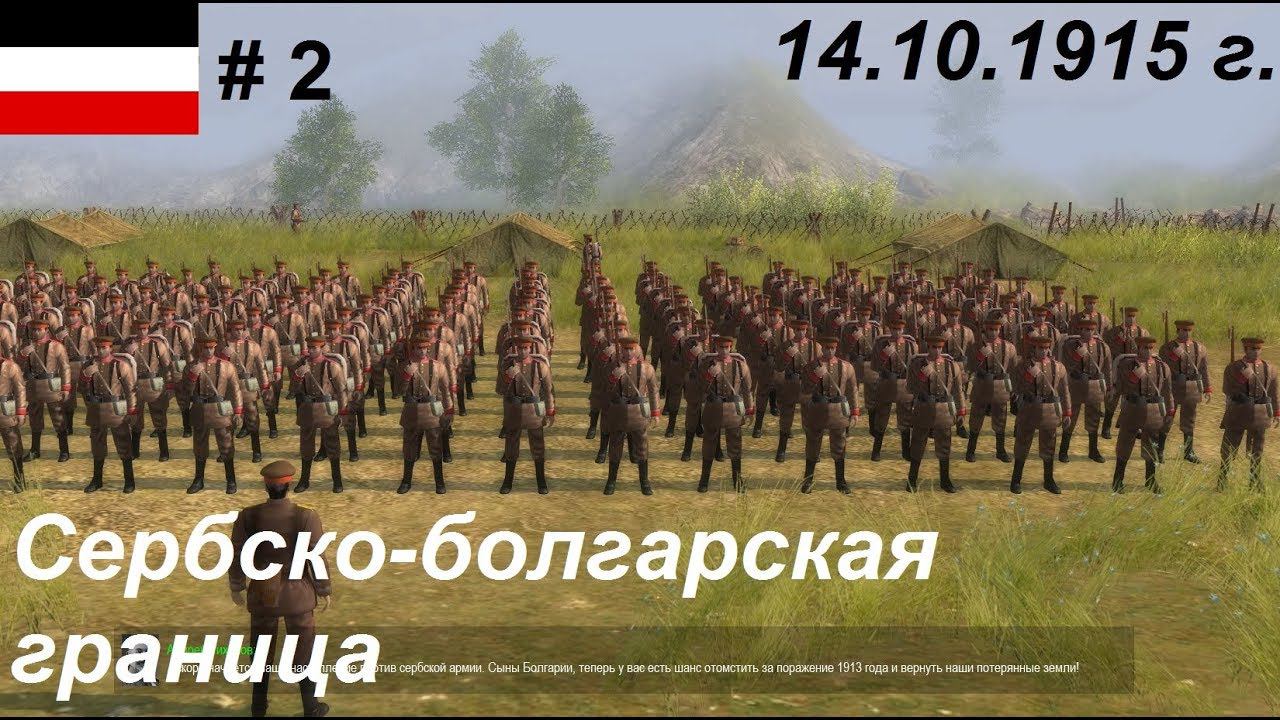Battle of Empires: 1914-1918, Германская империя #2.Миссия "Нишская операция", Октябрь 1915 года