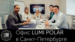 Офис финской компании LUMIPOLAR в Санкт-Петербурге