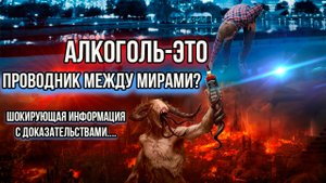 Кто контролирует тех, кто управляет Вами через алкоголь? Что происходит с энергетикой употребляющего