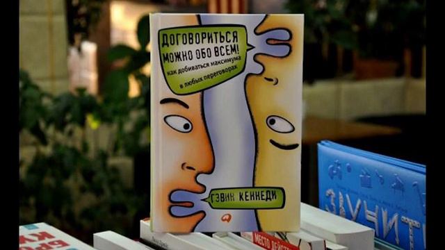 Договориться обо всем книга. Договориться можно обо всем гэвин кеннеди. Договориться можно обо всем!. Договориться можно. Гэвин кеннеди книги.