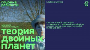 Теория двойных планет [с тифлокомментарий] (короткометражка, реж. Савелий Осадчий)