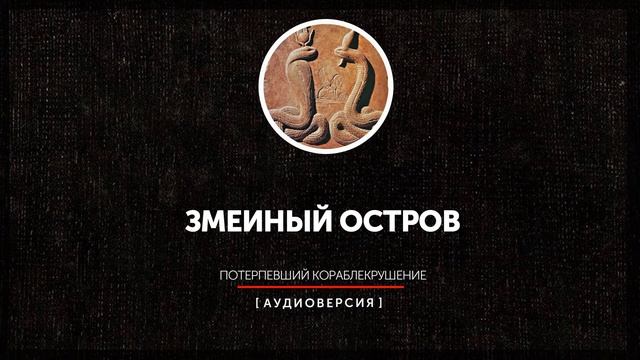 Змеиный остров - Потерпевший кораблекрушение