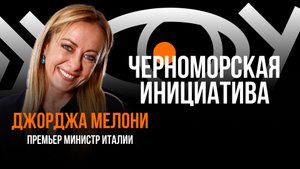 Черноморская инициатива / Пранк с Джорджей Мелони