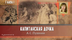 Капитанская дочка - Глава 1 | Аудиокнига | Юлия Чародеева