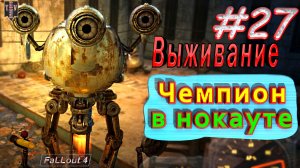 Чемпион в нокауте. Fallout 4. #27. Прохождение. Выживание.