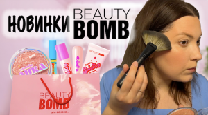 НОВИНКИ BEAUTY BOMB. БАЗОВАЯ КОЛЛЕКЦИЯ