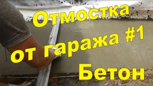 Отмостка от СуперГАРАЖА #1 Бетон
