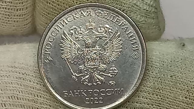 Цена монеты 1 рубль 2022 года. Московский монетный двор.