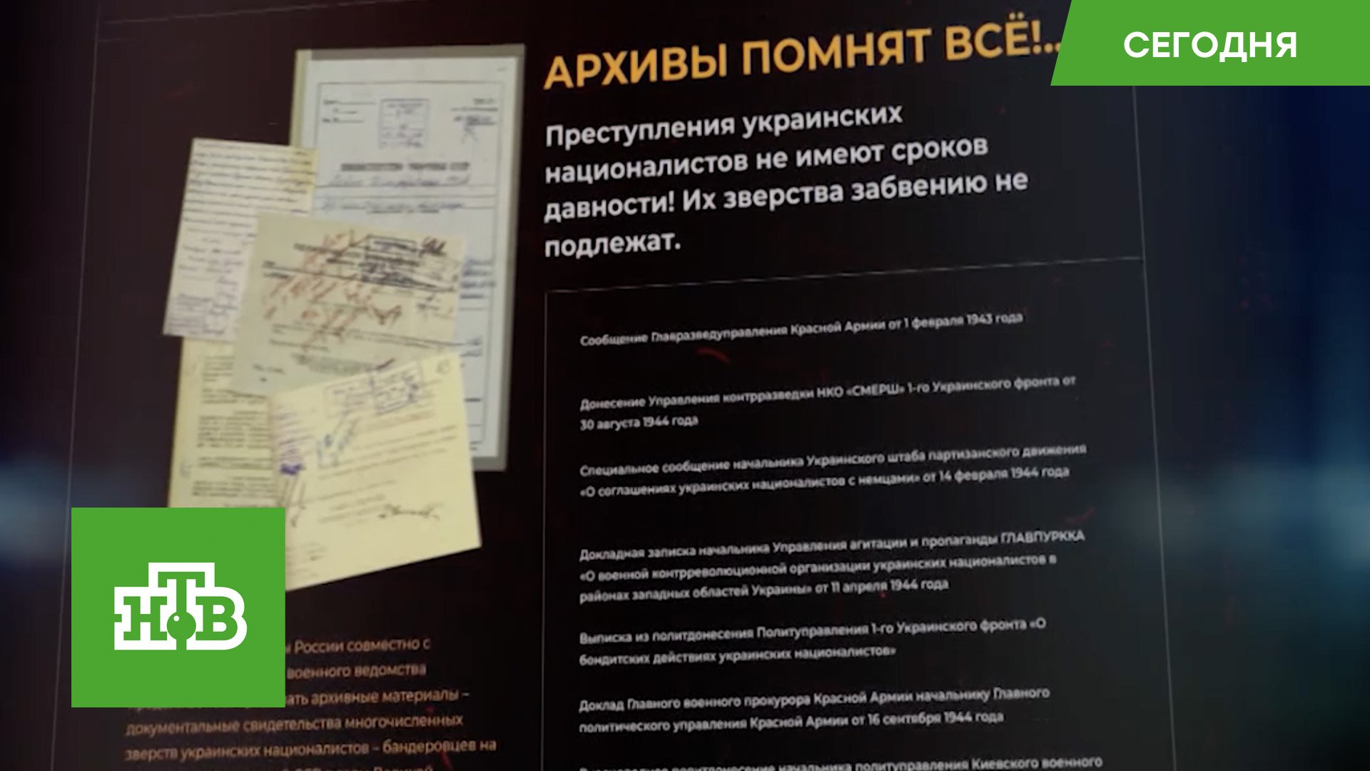 Минобороны опубликовало свидетельства преступлений украинских националистов в годы ВОВ