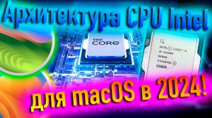РАБОТАЮТ ЛИ ПОЛНОЦЕННО CPU С ГЕТЕРОГЕННОЙ АРХИТЕКТУРОЙ В HACKINTOSH? - ALEXEY BORONENKOV | 4K