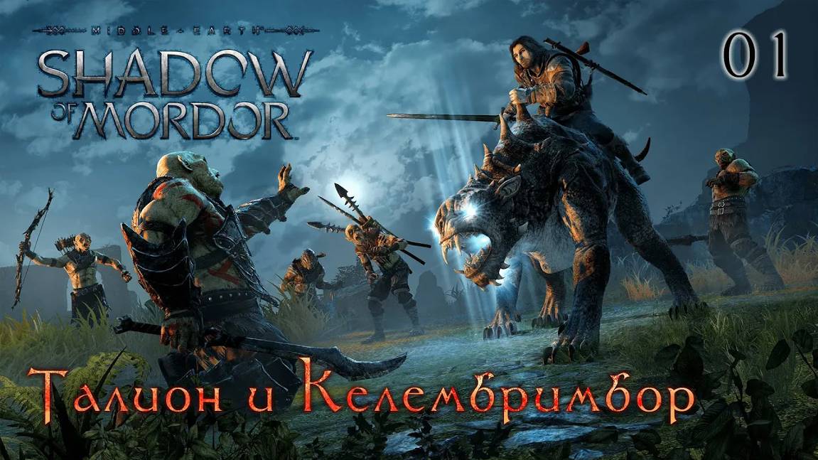 Middle-earth. Shadow of Mordor. Часть 01. Талион и Келембримбор